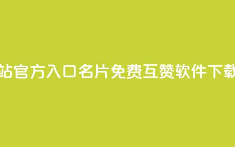 qq卡盟网站官方入口 - QQ名片免费互赞软件下载 第1张 qq卡盟网站官方入口 - QQ名片免费互赞软件下载 第1张