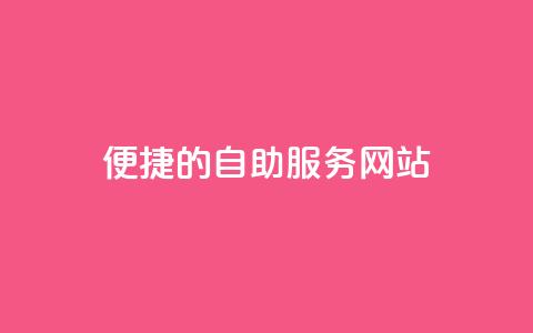 便捷的QQ自助服务网站 第1张 便捷的QQ自助服务网站 第1张