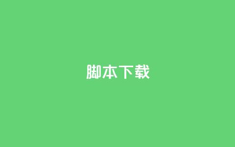 ks脚本下载,爱Q技术自助下单 - 抖音怎么确认养号成功了 快手在线自助业务平台 第1张 ks脚本下载,爱Q技术自助下单 - 抖音怎么确认养号成功了 快手在线自助业务平台 第1张