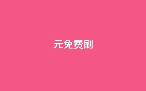 0元免费刷ks - 重写后的标题：免费刷ks，完全零成本！~ 第1张
