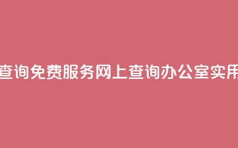 公安查询免费服务，网上查询办公室实用工具 第1张