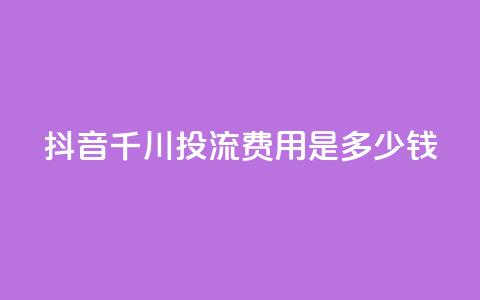 抖音千川投流费用是多少钱,抖音业务24小时免费下单 - qq业务名片 qq卡盟最低价入口 第1张 抖音千川投流费用是多少钱,抖音业务24小时免费下单 - qq业务名片 qq卡盟最低价入口 第1张