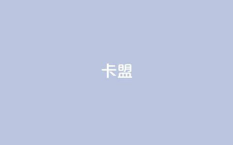 卡盟dy,QQ空间秒赞 - 快手免费刷欢击软件 qq会员便宜充值网站 第1张 卡盟dy,QQ空间秒赞 - 快手免费刷欢击软件 qq会员便宜充值网站 第1张