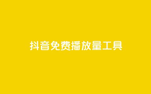 抖音免费播放量工具 - 抖音免费播放量工具，让你的视频爆红！。 第1张