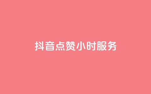 抖音点赞24小时服务,自助下单网红助手 - dy卡盟 自助云商城快手下单 第1张 抖音点赞24小时服务,自助下单网红助手 - dy卡盟 自助云商城快手下单 第1张