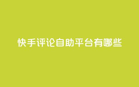 快手评论自助平台有哪些,1元领取绿钻一个月 - 拼多多助力24小时免费 拼多多50块钱需要多少人助力 第1张 快手评论自助平台有哪些,1元领取绿钻一个月 - 拼多多助力24小时免费 拼多多50块钱需要多少人助力 第1张