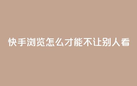 快手浏览怎么才能不让别人看 - 快手买的手机靓号有什么猫腻 第1张 快手浏览怎么才能不让别人看 - 快手买的手机靓号有什么猫腻 第1张
