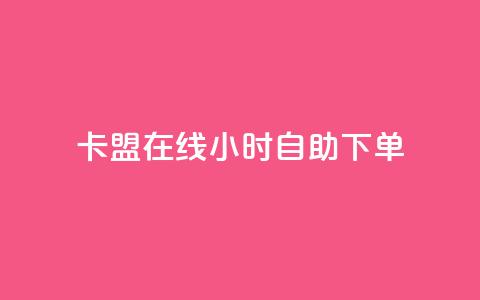 卡盟在线24小时自助下单,快手免费粉丝 - 小红书24小时自助业务 全网最低价业务平台快手业务 第1张 卡盟在线24小时自助下单,快手免费粉丝 - 小红书24小时自助业务 全网最低价业务平台快手业务 第1张