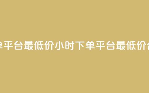 24小时下单平台最低价(24小时下单平台最低价合作伙伴) 第1张 24小时下单平台最低价(24小时下单平台最低价合作伙伴) 第1张