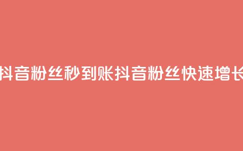 抖音粉丝秒到账(抖音粉丝快速增长) 第1张 抖音粉丝秒到账(抖音粉丝快速增长) 第1张