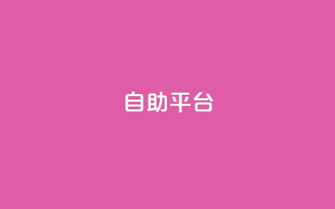 dyks自助平台,穿越火线自助下单网站 - QQ访客记录10万 qq黄钻自助下单 第1张