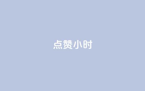 dy点赞24小时,一元充值平台 - qq空间点赞自助下单平台 ks便宜的下单平台 第1张 dy点赞24小时,一元充值平台 - qq空间点赞自助下单平台 ks便宜的下单平台 第1张