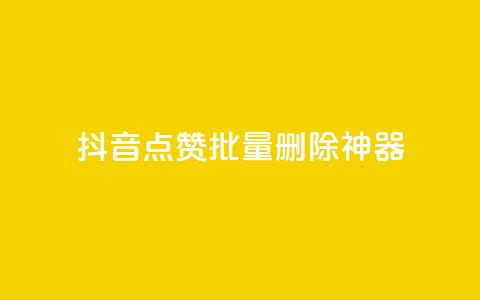 抖音点赞批量删除神器,穿越火线卡网 - 抖音24小时自助 qq空间访客量平台 第1张 抖音点赞批量删除神器,穿越火线卡网 - 抖音24小时自助 qq空间访客量平台 第1张