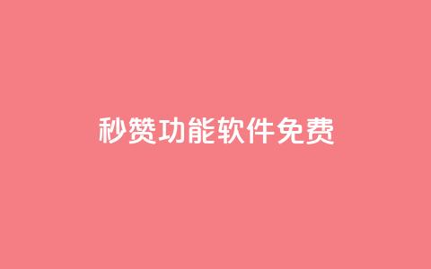 qq秒赞功能软件免费,1元涨100赞快手网站微信支付 - 抖音点赞24自助服务工具 qq空间网站说说赞自助 第1张 qq秒赞功能软件免费,1元涨100赞快手网站微信支付 - 抖音点赞24自助服务工具 qq空间网站说说赞自助 第1张