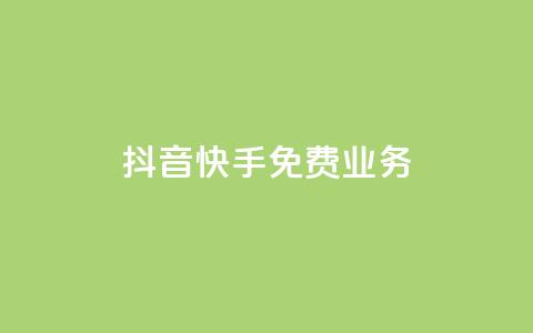 抖音快手免费业务,快手免费网站 - 拼多多砍价黑科技软件 怎么花钱买拼多多砍价 第1张 抖音快手免费业务,快手免费网站 - 拼多多砍价黑科技软件 怎么花钱买拼多多砍价 第1张