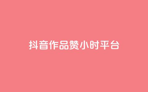 抖音作品赞24小时平台,抖音点赞ks下单 - 拼多多无限助力神器免费 拼多多可以和客服还价吗 第1张 抖音作品赞24小时平台,抖音点赞ks下单 - 拼多多无限助力神器免费 拼多多可以和客服还价吗 第1张