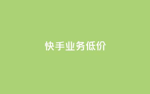 dy快手业务低价,卡盟十大平台排行榜 - 1元小红书秒刷1000粉 qq会员永久业务网站 第1张 dy快手业务低价,卡盟十大平台排行榜 - 1元小红书秒刷1000粉 qq会员永久业务网站 第1张