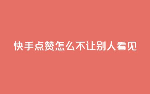 快手点赞怎么不让别人看见?,彩虹发卡官网授权 - QQ空间说说点赞在线 1元开永久q会员网站卡盟 第1张