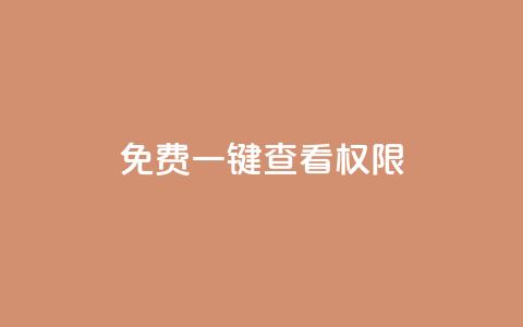 ks免费一键查看权限,qq绿钻卡盟 - 抖音点赞清空软件官方版 一元点赞100微信支付 第1张 ks免费一键查看权限,qq绿钻卡盟 - 抖音点赞清空软件官方版 一元点赞100微信支付 第1张