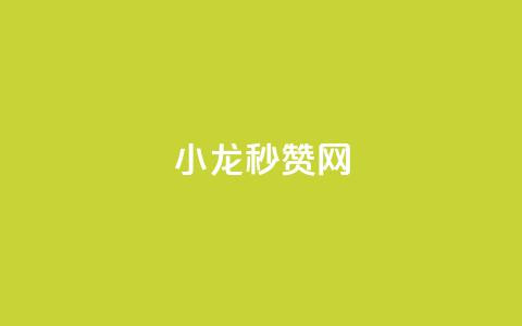 小龙秒赞网,抖音点赞24小时在线超低价 - 抖音快手交易平台 qq高质量小号自助下单 第1张 小龙秒赞网,抖音点赞24小时在线超低价 - 抖音快手交易平台 qq高质量小号自助下单 第1张