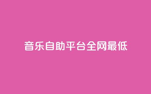 qq音乐自助平台全网最低,QQ名片自动赞软件苹果版 - qq说说赞在线业务下单 抖音如何买500点赞量 第1张 qq音乐自助平台全网最低,QQ名片自动赞软件苹果版 - qq说说赞在线业务下单 抖音如何买500点赞量 第1张