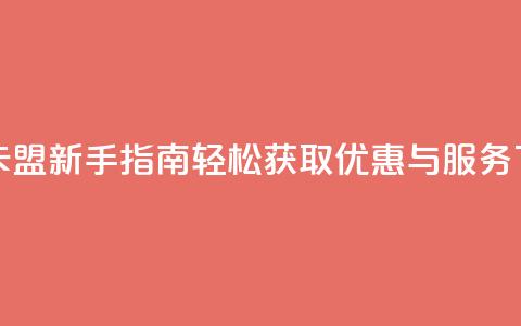 米点卡盟新手指南:轻松获取优惠与服务 第1张 米点卡盟新手指南:轻松获取优惠与服务 第1张