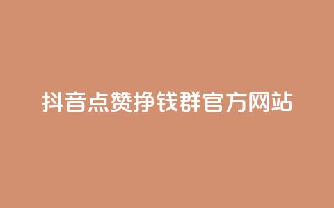 抖音点赞挣钱群官方网站,免费qq空间点赞名片 - 快手点赞微信自助 qq空间怎样会留下访客记录 第1张 抖音点赞挣钱群官方网站,免费qq空间点赞名片 - 快手点赞微信自助 qq空间怎样会留下访客记录 第1张