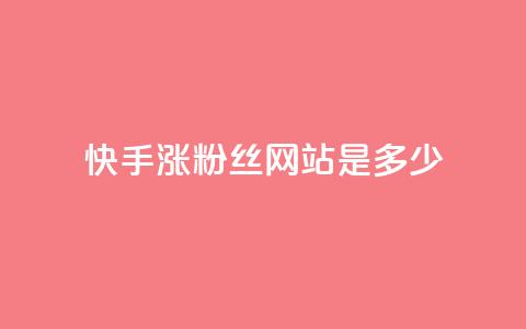 快手涨1000粉丝网站是多少 - 抖音粉丝平台代理怎么做 第1张 快手涨1000粉丝网站是多少 - 抖音粉丝平台代理怎么做 第1张