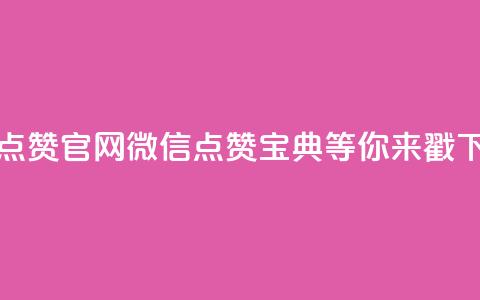 快手点赞官网微信，点赞宝典等你来戳 第1张