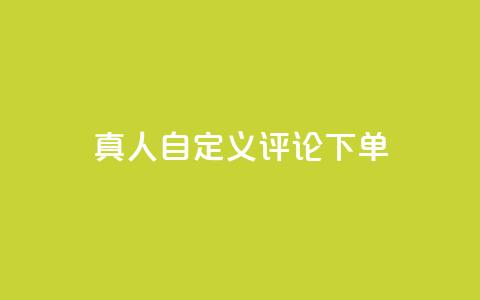 qq真人自定义评论下单,快手粉丝到一万发作品给钱吗 - QQ给别人授权游戏怎么解除 快手热门神器最新版下载 第1张 qq真人自定义评论下单,快手粉丝到一万发作品给钱吗 - QQ给别人授权游戏怎么解除 快手热门神器最新版下载 第1张