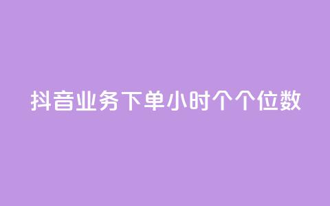 抖音业务下单24小时个个位数,qq音乐刷访客量 - 拼多多商家刷10万销量 开心岛拼多多助力货源 第1张 抖音业务下单24小时个个位数,qq音乐刷访客量 - 拼多多商家刷10万销量 开心岛拼多多助力货源 第1张
