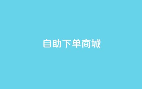 dy24h自助下单商城,qq黄钻网站免费 - 云小店24小时自助下单 拼多多买刀助力靠谱吗 第1张 dy24h自助下单商城,qq黄钻网站免费 - 云小店24小时自助下单 拼多多买刀助力靠谱吗 第1张