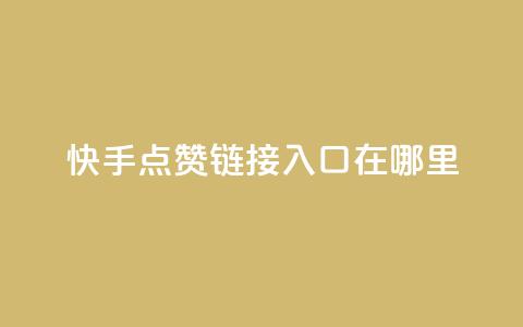 快手点赞链接入口在哪里,qq绿钻免费领取网址 - 拼多多助力黑科技 拼多多助力工具免费 第1张 快手点赞链接入口在哪里,qq绿钻免费领取网址 - 拼多多助力黑科技 拼多多助力工具免费 第1张