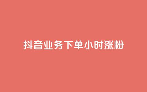 抖音业务下单24小时涨粉,小红书点赞24小时服务平台 - 拼多多助力无限刷人脚本 pdd买刀是真的吗 第1张 抖音业务下单24小时涨粉,小红书点赞24小时服务平台 - 拼多多助力无限刷人脚本 pdd买刀是真的吗 第1张