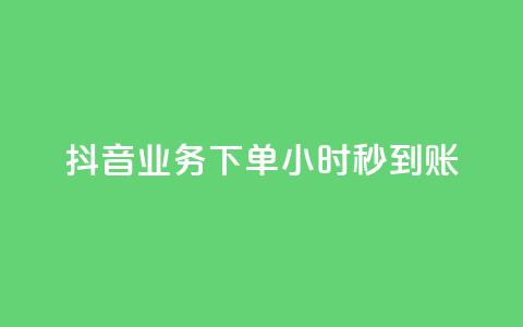 抖音业务下单24小时秒到账,qq空间相册访客是看了相册吗 - ks点赞24小时服务平台 王者荣耀皮肤卡盟 第1张 抖音业务下单24小时秒到账,qq空间相册访客是看了相册吗 - ks点赞24小时服务平台 王者荣耀皮肤卡盟 第1张