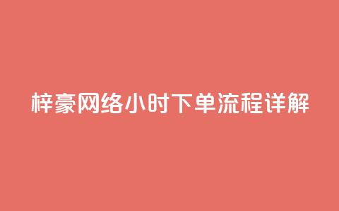 梓豪网络24小时下单流程详解,快手平台业务网站 - 快手业务低价自助平台超低价 ks业务24小时下单平台最便宜 第1张 梓豪网络24小时下单流程详解,快手平台业务网站 - 快手业务低价自助平台超低价 ks业务24小时下单平台最便宜 第1张
