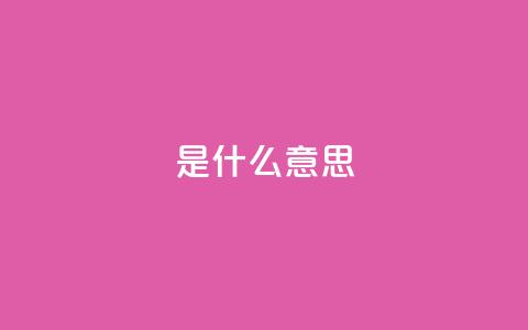 ks是什么意思?,抖音刷1000粉入口 - 抖音充值24小时免费下单平台 闲鱼业务自助网站 第1张 ks是什么意思?,抖音刷1000粉入口 - 抖音充值24小时免费下单平台 闲鱼业务自助网站 第1张