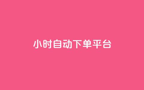 dy24小时自动下单平台,b站24小时下单平台网站 - 空间说说点赞全网最低价平台 抖音快手挂机托管平台 第1张 dy24小时自动下单平台,b站24小时下单平台网站 - 空间说说点赞全网最低价平台 抖音快手挂机托管平台 第1张