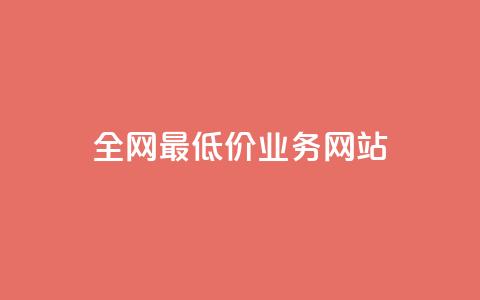 全网最低价业务网站,24h自助下单卡盟 - 拼多多1元10刀助力平台 卡盟官网入口 第1张 全网最低价业务网站,24h自助下单卡盟 - 拼多多1元10刀助力平台 卡盟官网入口 第1张