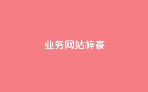 qq业务网站梓豪 - 抖音作品赞24小时平台 第1张 qq业务网站梓豪 - 抖音作品赞24小时平台 第1张