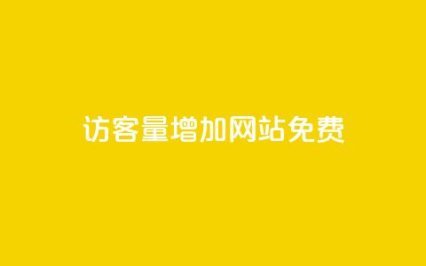qq访客量增加网站免费,24小时自助免费下单平台qq会员 - 快手一元一万点赞 卡盟qq小号低价号 第1张 qq访客量增加网站免费,24小时自助免费下单平台qq会员 - 快手一元一万点赞 卡盟qq小号低价号 第1张