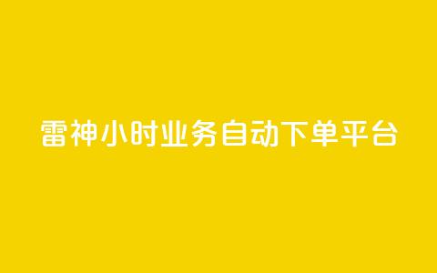 雷神24小时业务自动下单平台,KS自助人气 - dy业务24小时 快手业务平台网站官网 第1张 雷神24小时业务自动下单平台,KS自助人气 - dy业务24小时 快手业务平台网站官网 第1张