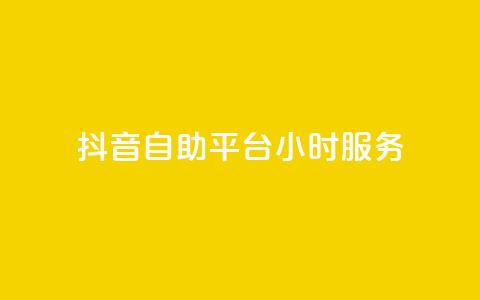 抖音自助平台24小时服务,快手赞1分1000 - 拼多多互助平台 拼多多全智能自动下单 第1张 抖音自助平台24小时服务,快手赞1分1000 - 拼多多互助平台 拼多多全智能自动下单 第1张