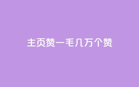 qq主页赞一毛几万个赞 - qq主页赞数量惊人	，每人仅需投入一毛就能获得几万个赞。 第1张