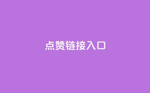 点赞链接入口,全民K歌粉丝24小时下单 - Ks自助平台 抖音粉丝业务24小时 第1张 点赞链接入口,全民K歌粉丝24小时下单 - Ks自助平台 抖音粉丝业务24小时 第1张