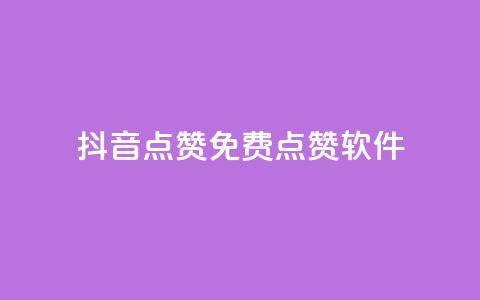抖音点赞免费点赞软件 - 免费软件助你快速获取抖音点赞~ 第1张 抖音点赞免费点赞软件 - 免费软件助你快速获取抖音点赞~ 第1张
