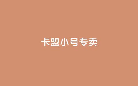 卡盟qq小号专卖,超低价qq业务自助下单平台 - qq空间访客免费网站20个 51卡盟官网 第1张 卡盟qq小号专卖,超低价qq业务自助下单平台 - qq空间访客免费网站20个 51卡盟官网 第1张