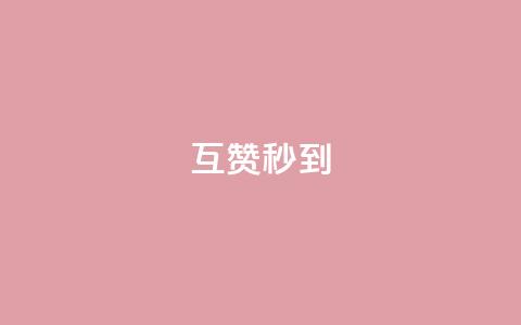 qq互赞秒到24,粉丝业务平台代理 - 免费点赞超级便宜网站 KS自助人气 第1张 qq互赞秒到24,粉丝业务平台代理 - 免费点赞超级便宜网站 KS自助人气 第1张