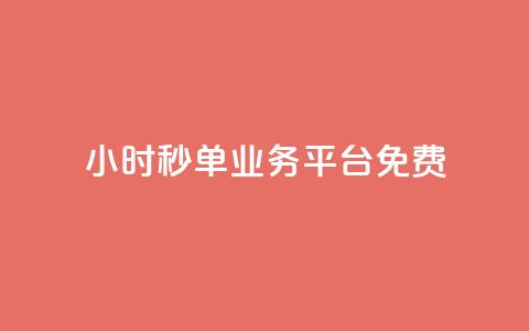 24小时秒单业务平台免费,播放量24小时在线下单 - 快手业务区自助 抖音免费播放量平台 第1张 24小时秒单业务平台免费,播放量24小时在线下单 - 快手业务区自助 抖音免费播放量平台 第1张