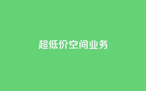 超低价qq空间业务,ks恋人亲密度 - pdd助力网站 赚佣金的购物软件 第1张 超低价qq空间业务,ks恋人亲密度 - pdd助力网站 赚佣金的购物软件 第1张